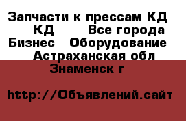 Запчасти к прессам КД2126, КД2326 - Все города Бизнес » Оборудование   . Астраханская обл.,Знаменск г.